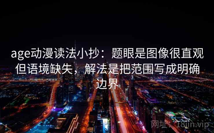 age动漫读法小抄：题眼是图像很直观但语境缺失，解法是把范围写成明确边界